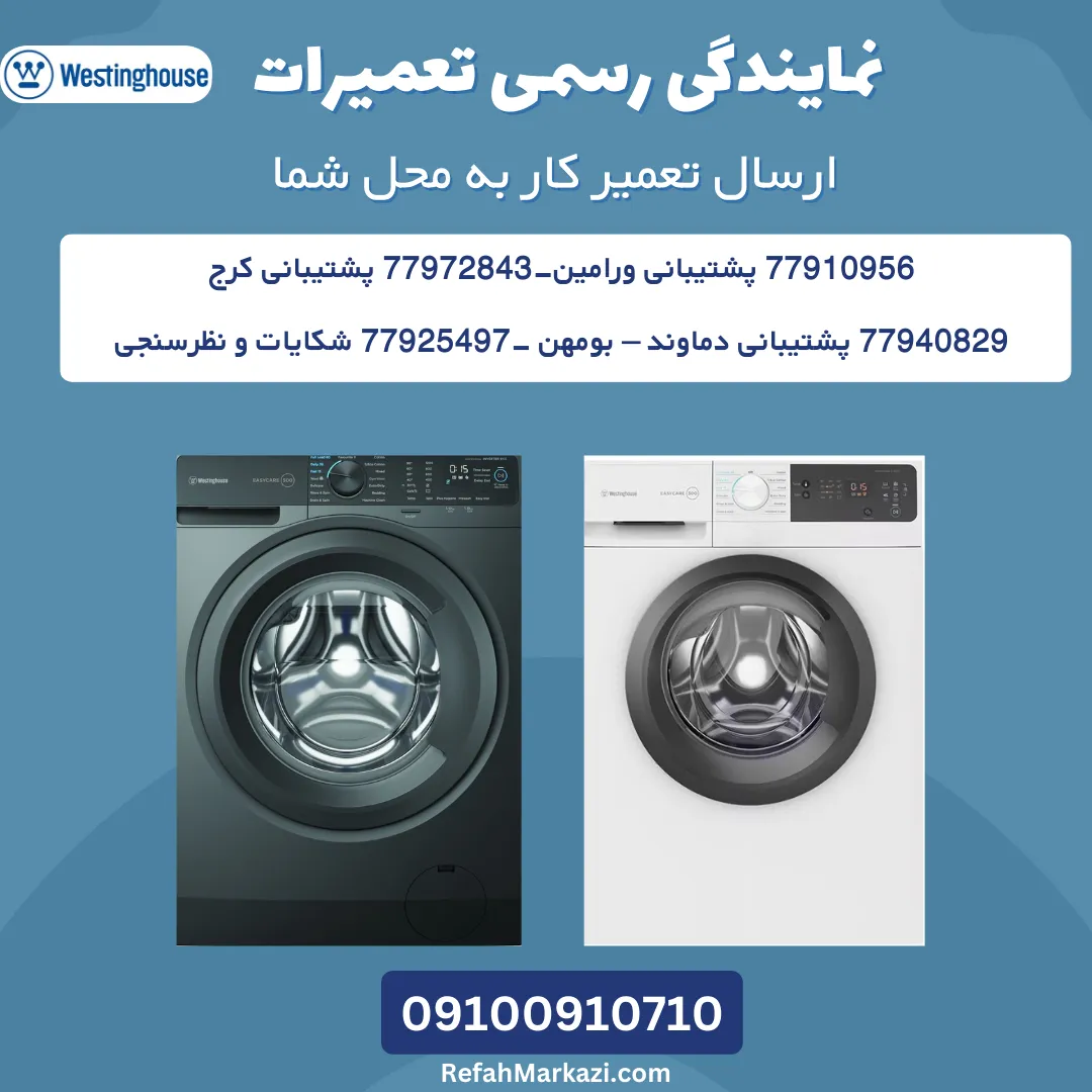 نمایندگی رسمی تعمیرات وستینگ هاوس-ارسال تعمیرکار به محل شما