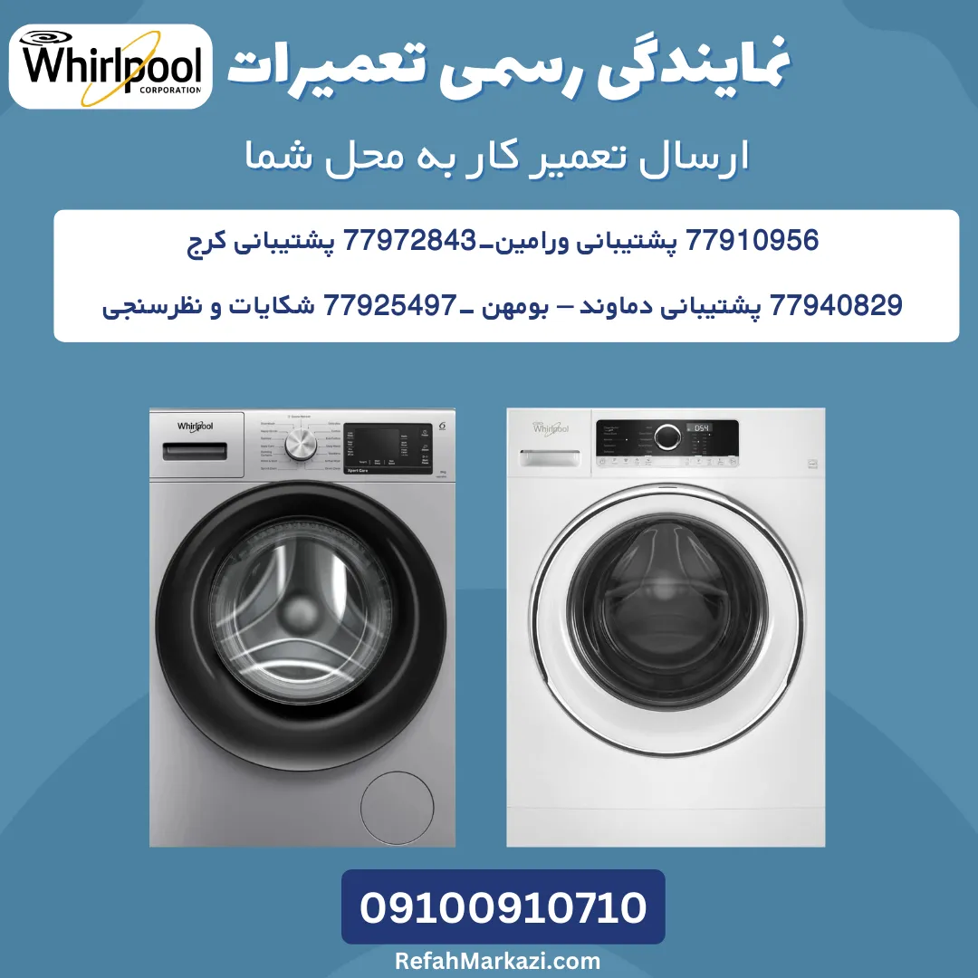 نمایندگی رسمی تعمیرات لباسشویی ویرپول-ارسال تعمیرکار به محل شما