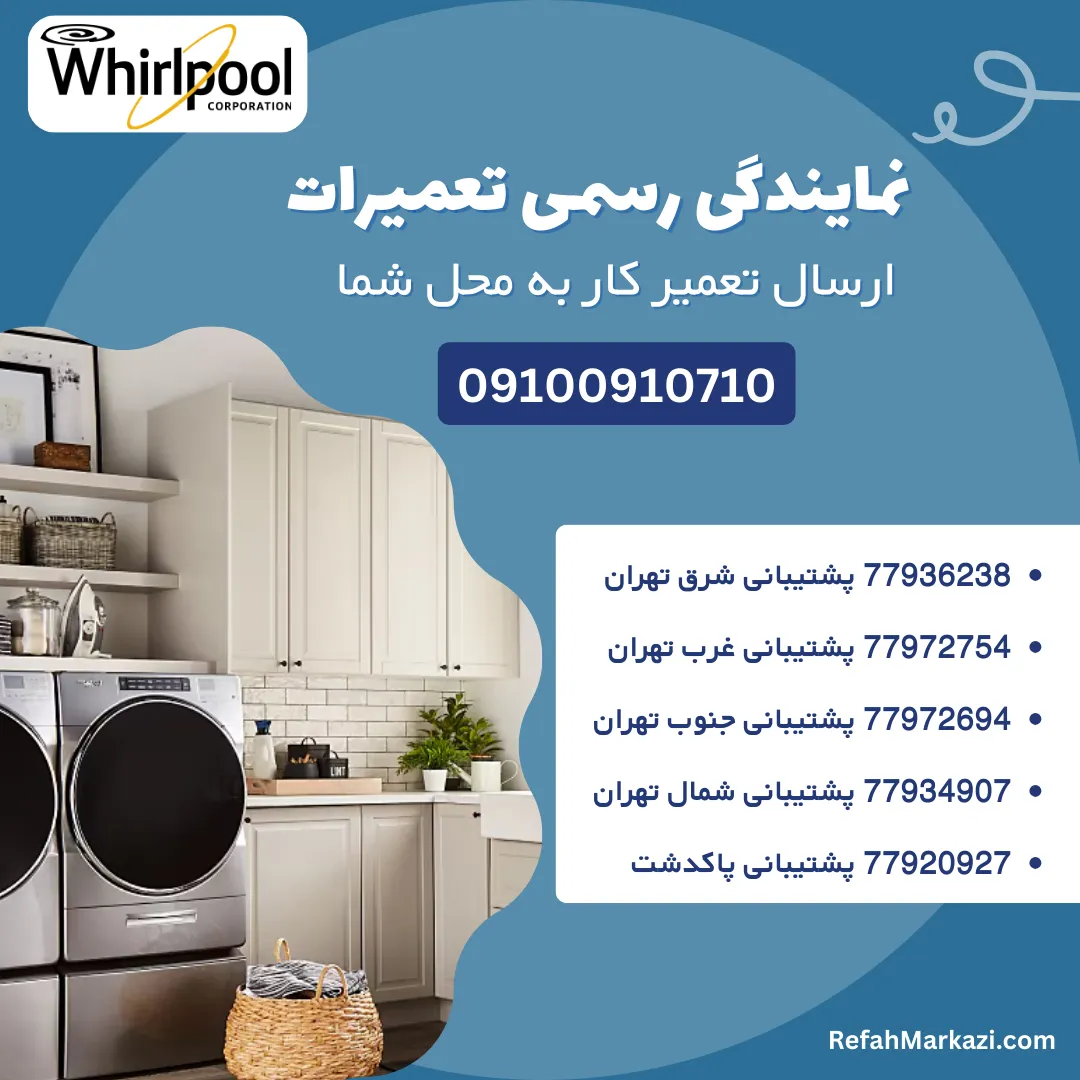 نمایندگی رسمی تعمیرات لباسشویی ویرپول-ارسال تعمیرکار به محل شما