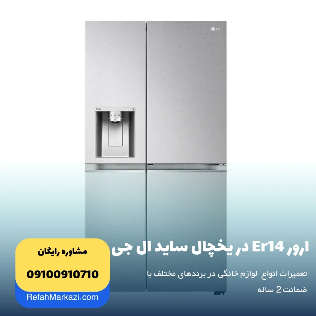 ارور Er14 در یخچال ساید ال جی