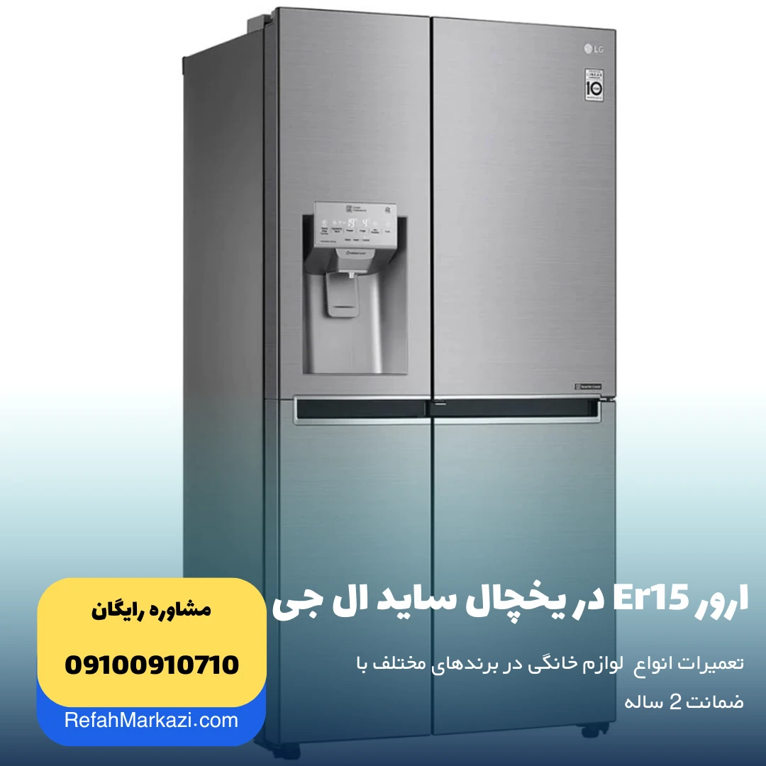ارور Er15 در یخچال ساید ال جی