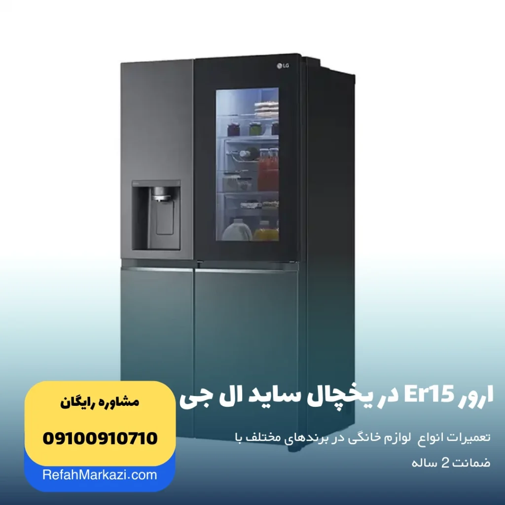 ارور Er22 در یخچال ساید ال جی