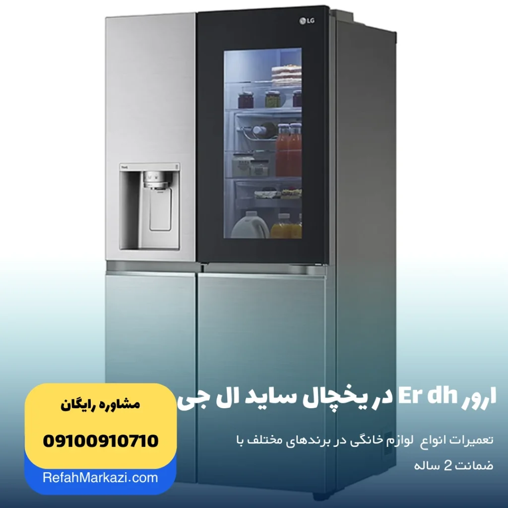 ارور Er dh در یخچال ساید ال جی