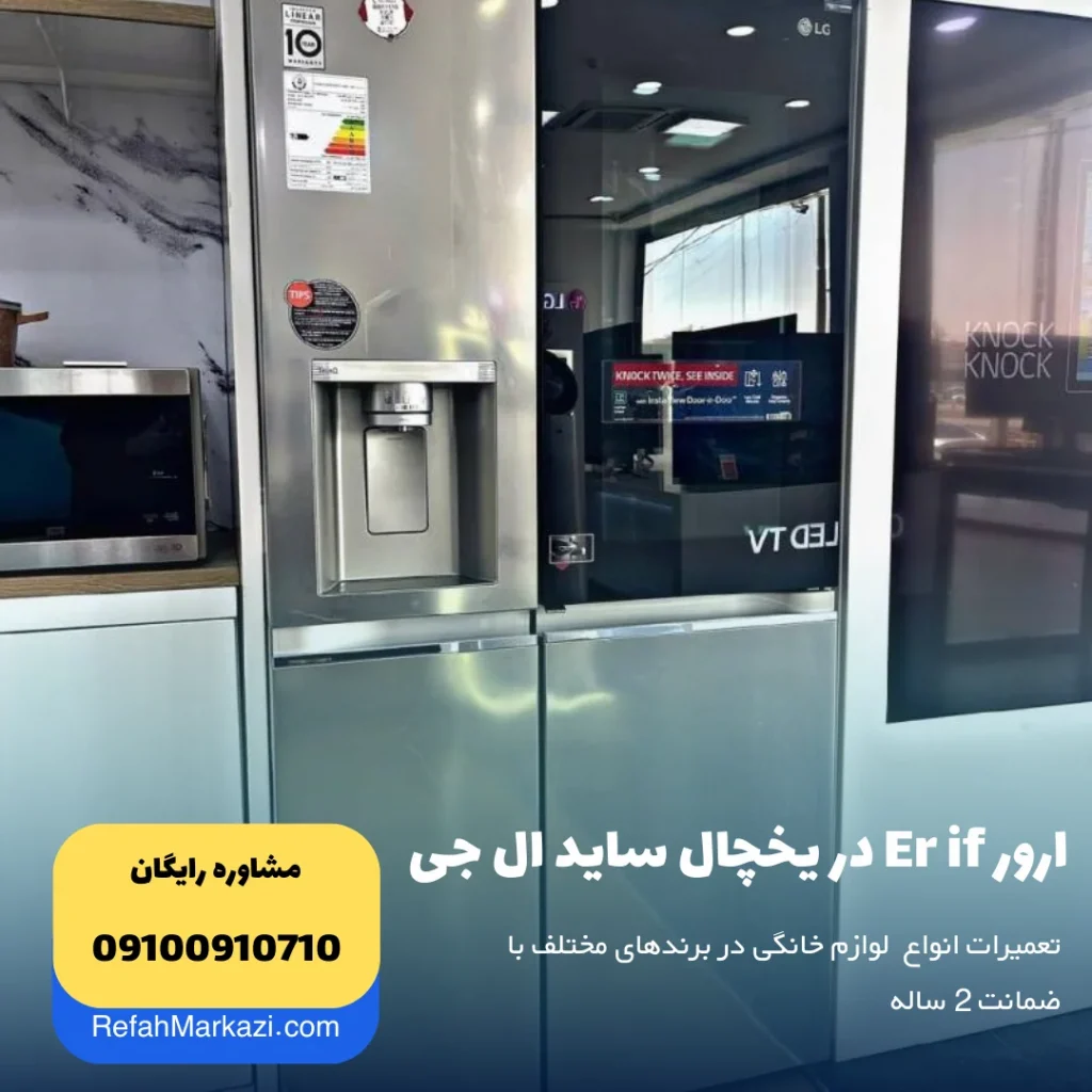 ارور Er if در یخچال ساید ال جی