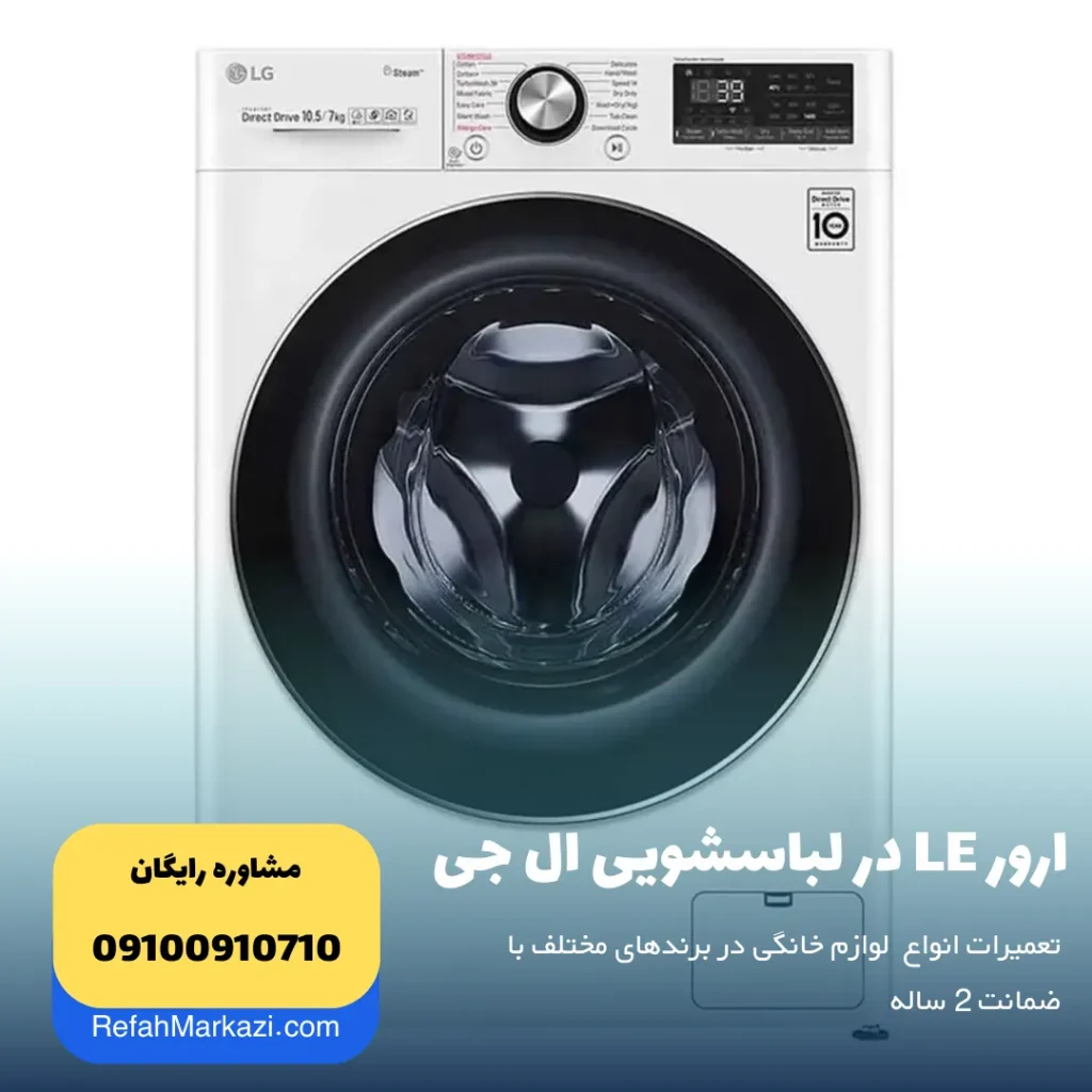 ارور LE در لباسشویی ال جی