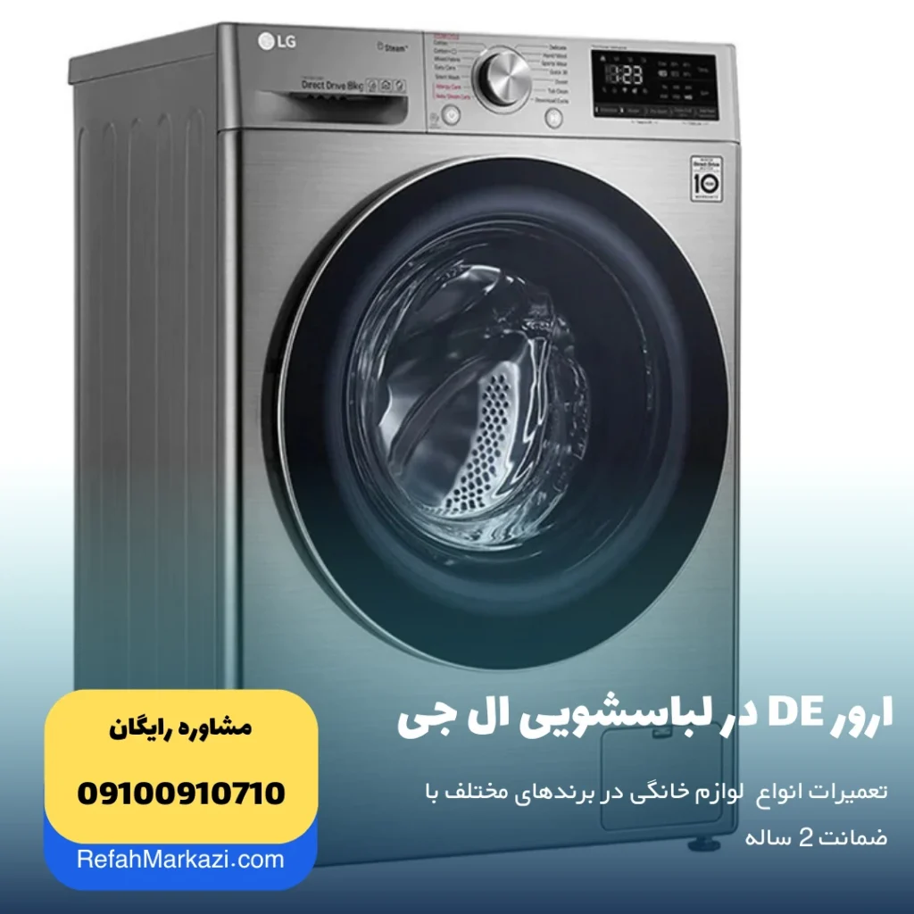 ارور DE در لباسشویی ال جی