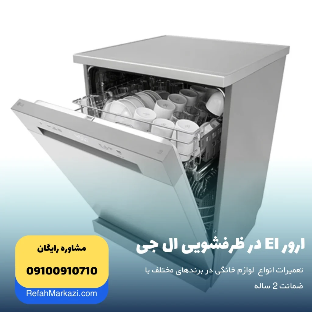 ارور EI در ظرفشویی ال جی