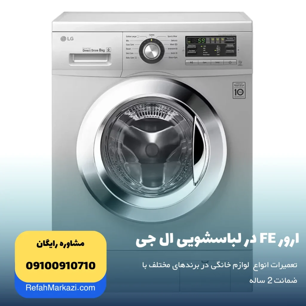 ارور FE در لباسشویی ال جی