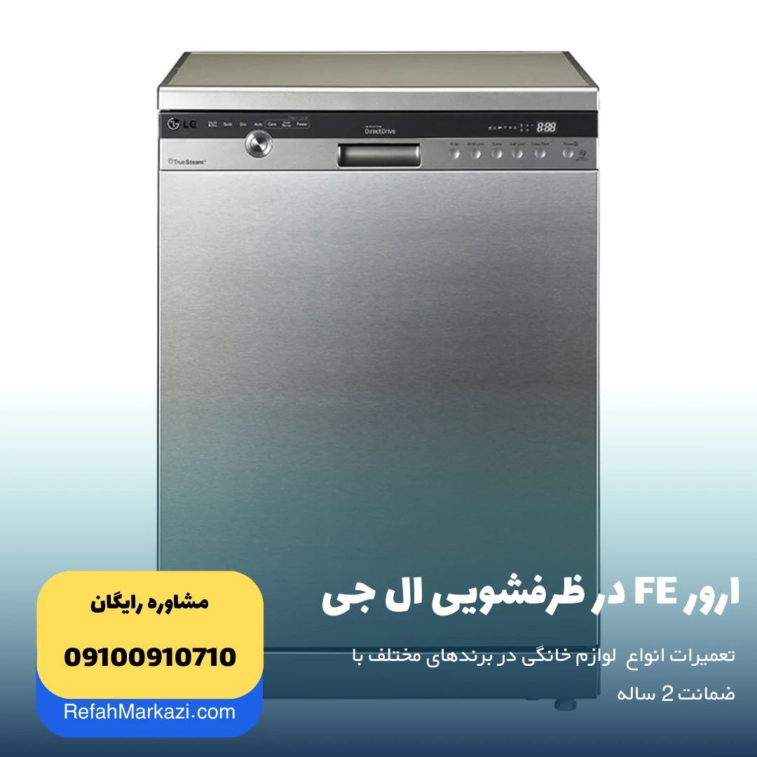 ارور FE در ظرفشویی ال جی