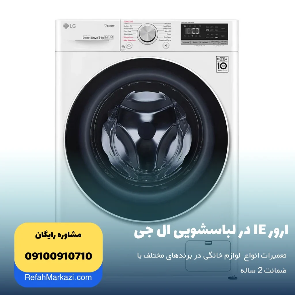 ارور IE در لباسشویی ال جی