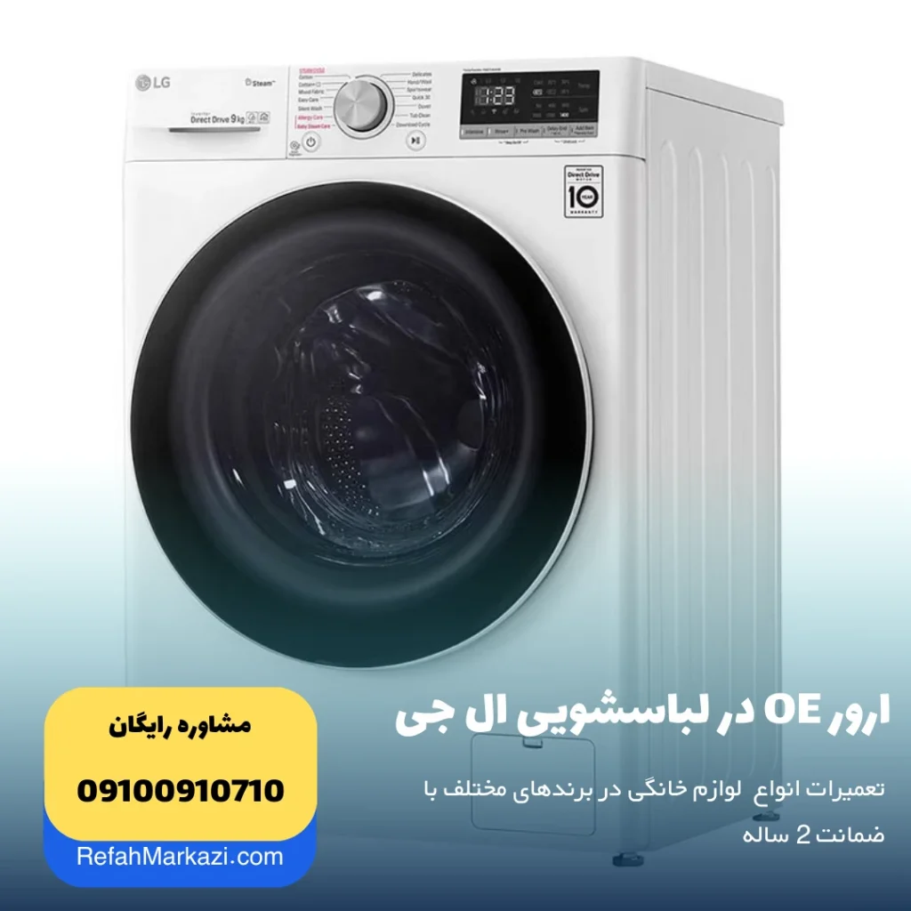 ارور OE در لباسشویی ال جی