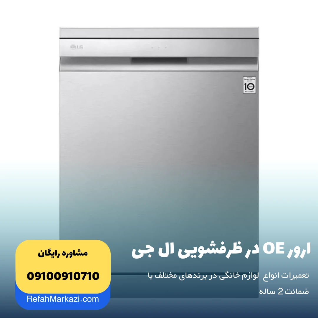 ارور OE در ظرفشویی ال جی