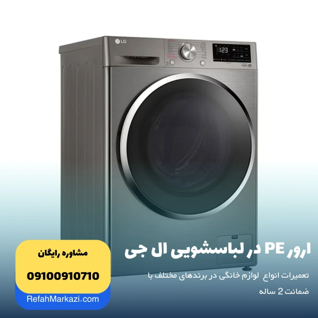 ارور PE در لباسشویی ال جی