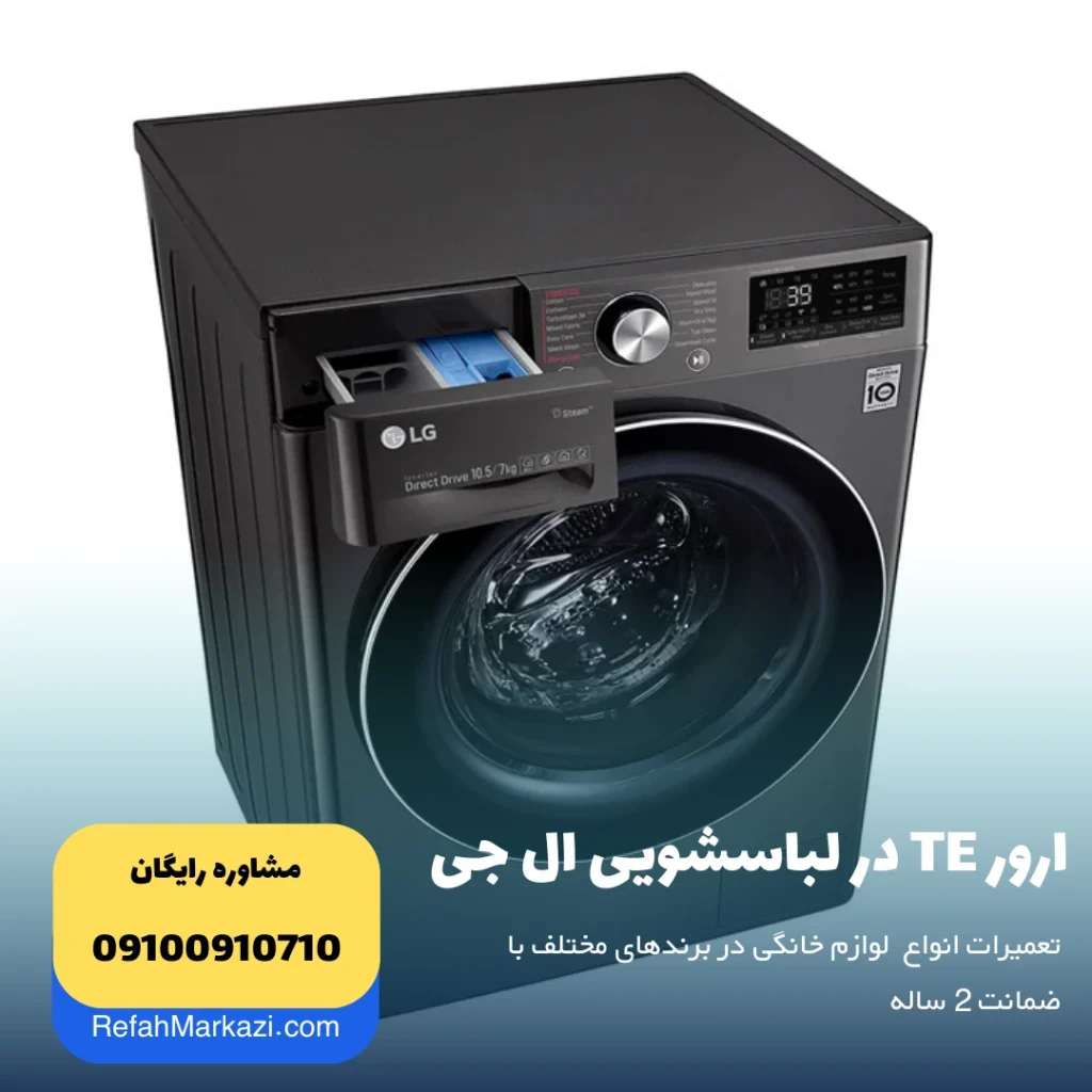ارور TE در لباسشویی ال جی
