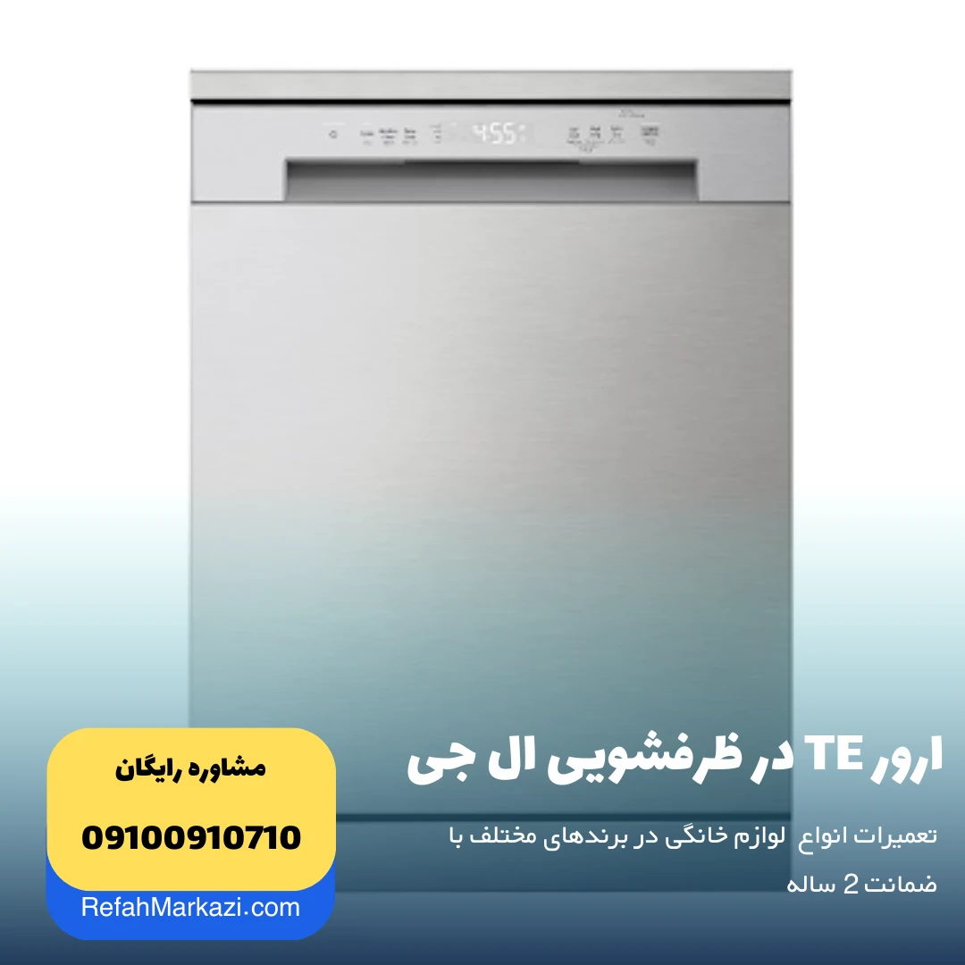 ارور TE در ظرفشویی ال جی