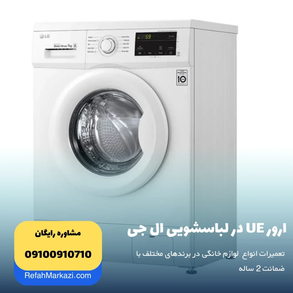 ارور UE در لباسشویی ال جی