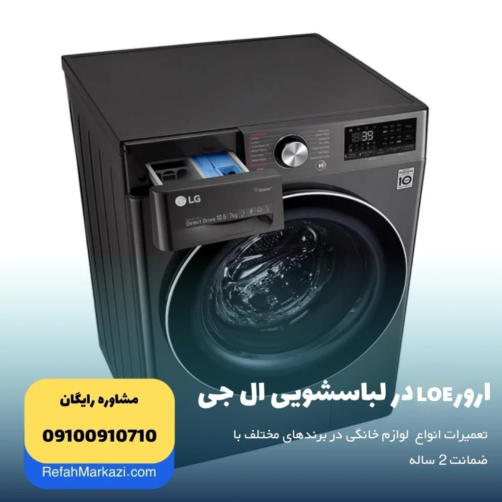 ارور LOE در لباسشویی ال جی