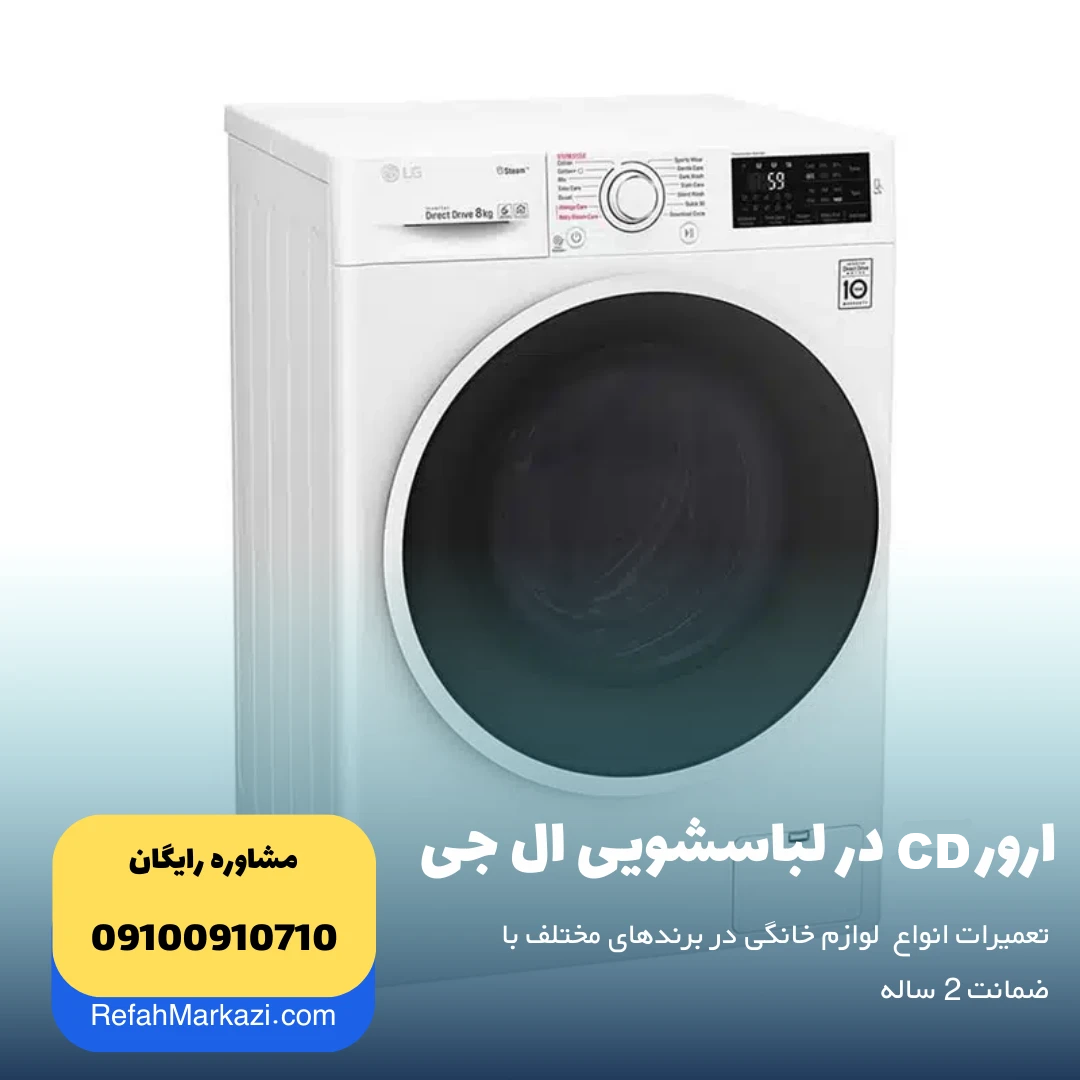ارور CD در لباسشویی LG