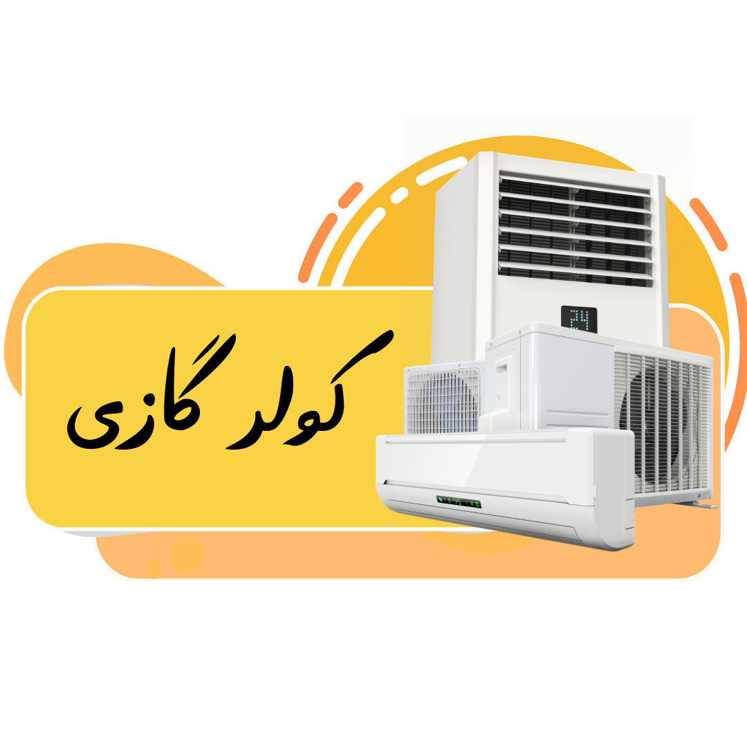 نمایندگی رفاه مرکزی مرجع تعمیر انواع وسایل خانگی