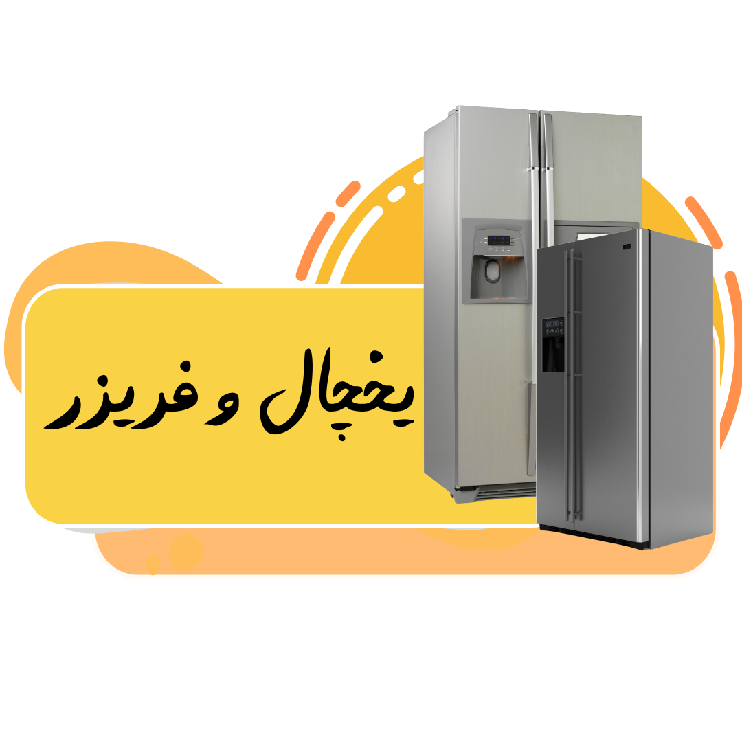 نمایندگی رفاه مرکزی مرجع تعمیر انواع وسایل خانگی