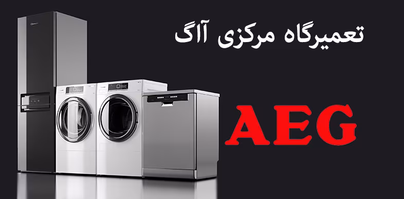 تعمیر مایکروفر آاگ - نمایندگی تعمیرات لوازم خانگی آاگ AEG - نمایندگی رفاه مرکزی مرجع تعمیر انواع وسایل خانگی