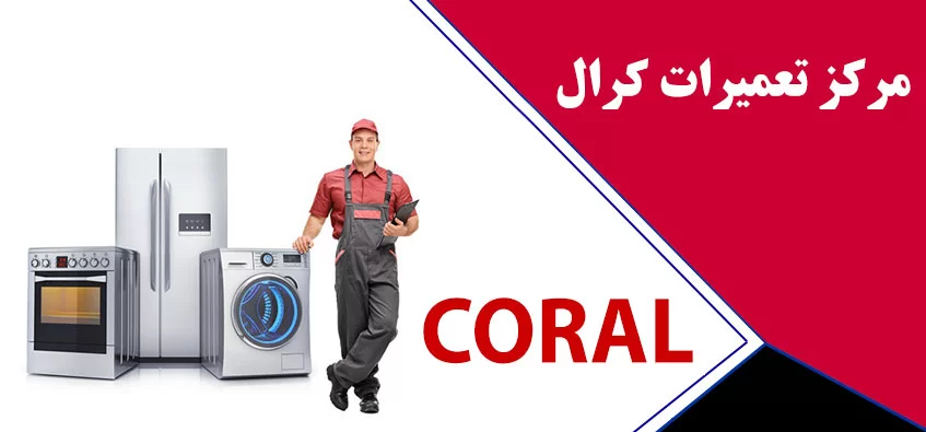 نمایندگی تعمیرات لوازم خانگی کرال - نمایندگی رفاه مرکزی مرجع تعمیر انواع وسایل خانگی
