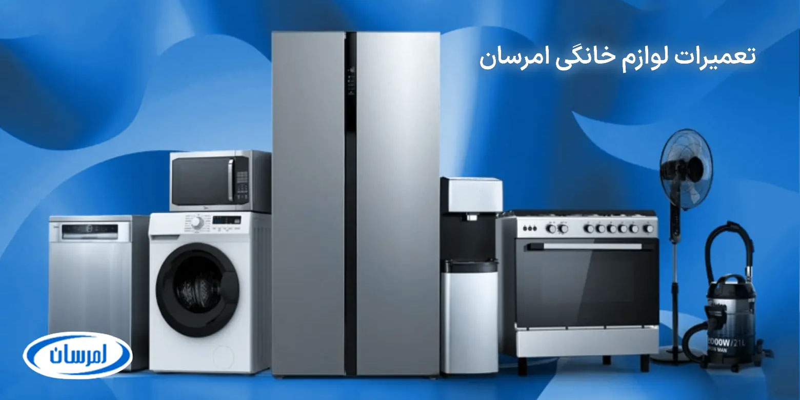 نمایندگی تعمیرات لوازم خانگی امرسان EMERSUN - نمایندگی رفاه مرکزی مرجع تعمیر انواع وسایل خانگی