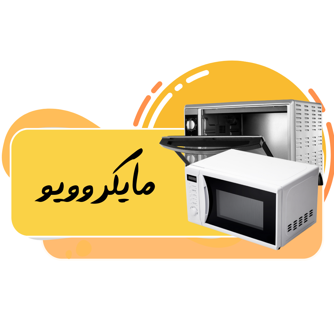 نمایندگی رفاه مرکزی مرجع تعمیر انواع وسایل خانگی