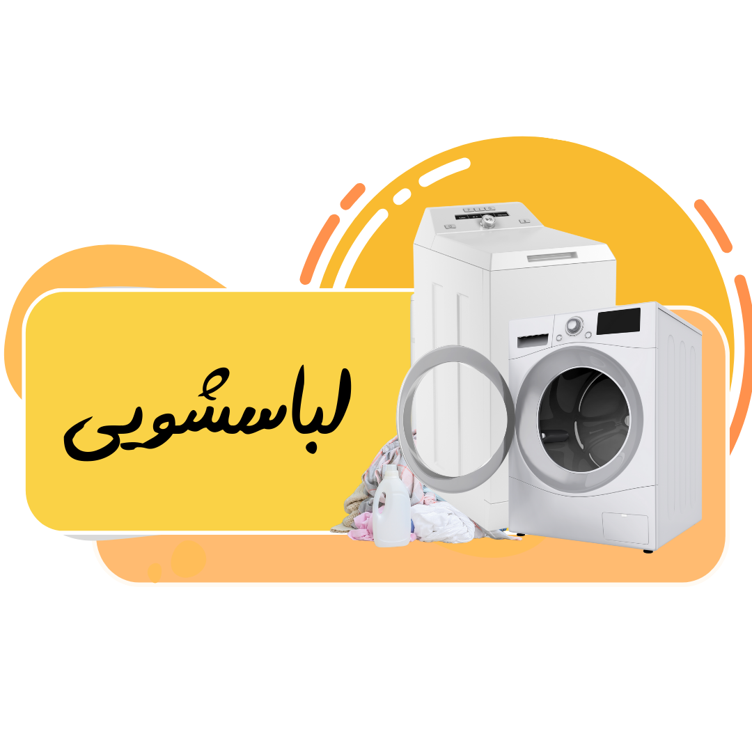 نمایندگی رفاه مرکزی مرجع تعمیر انواع وسایل خانگی