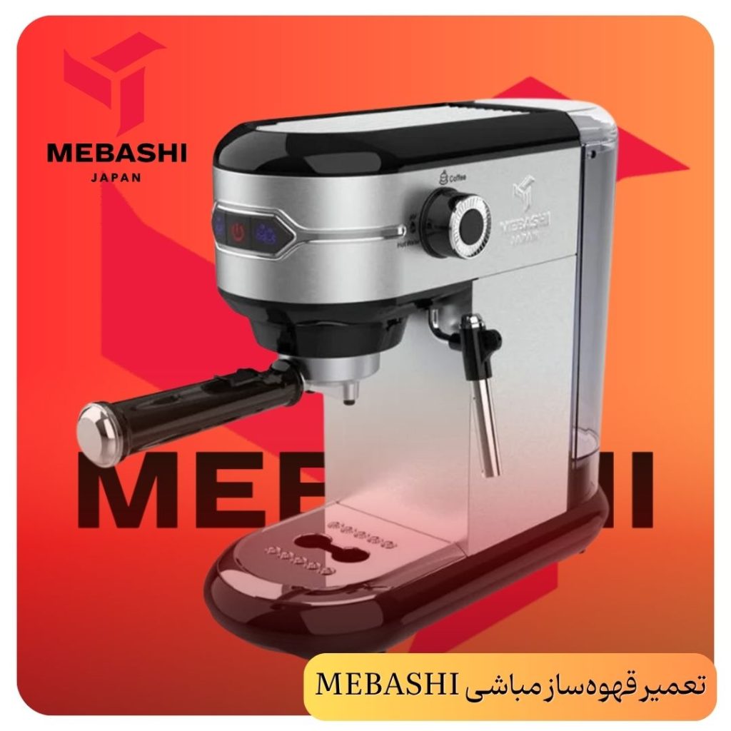 تعمیر قهوه_ساز مباشی