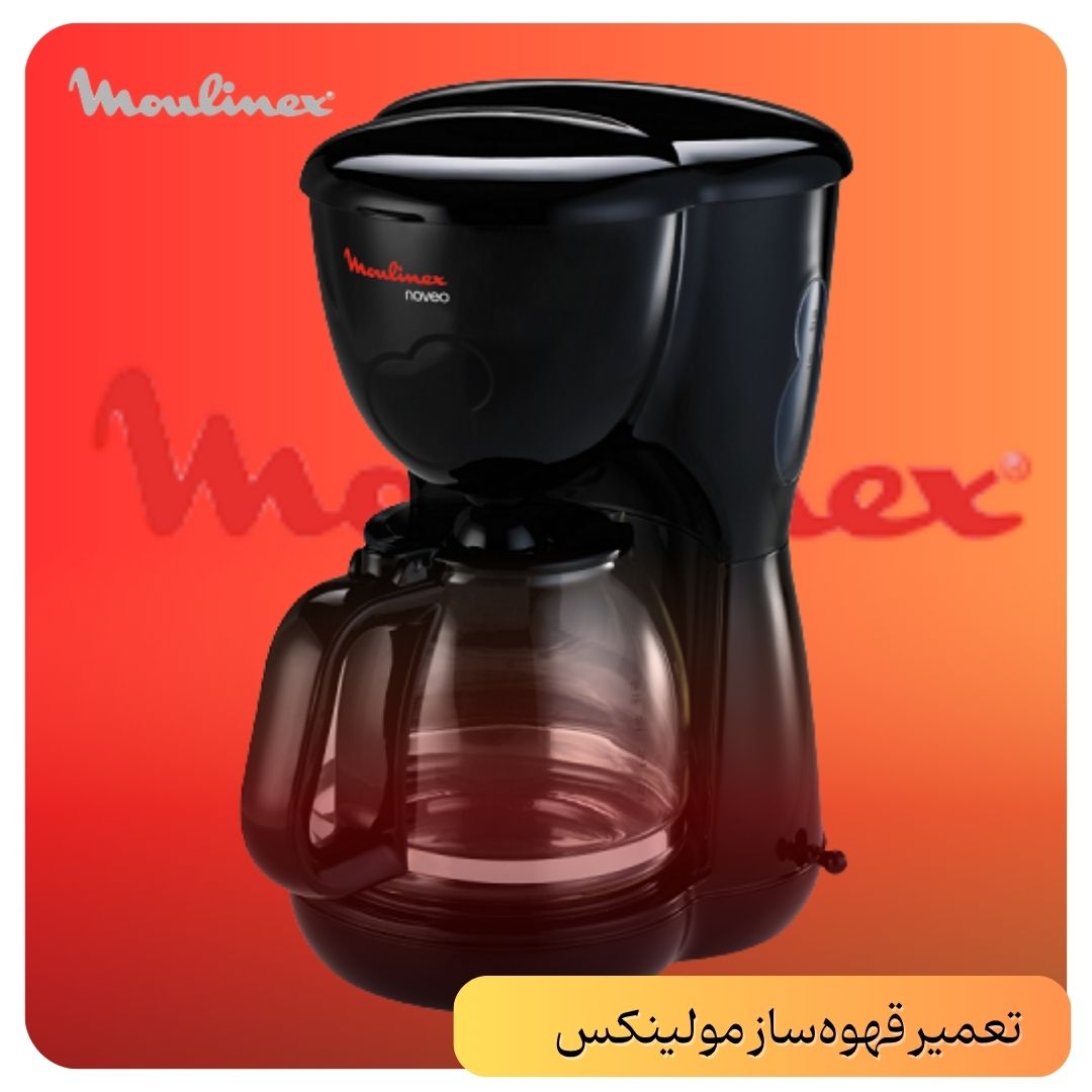 تعمیر قهوه_ساز مولینکس