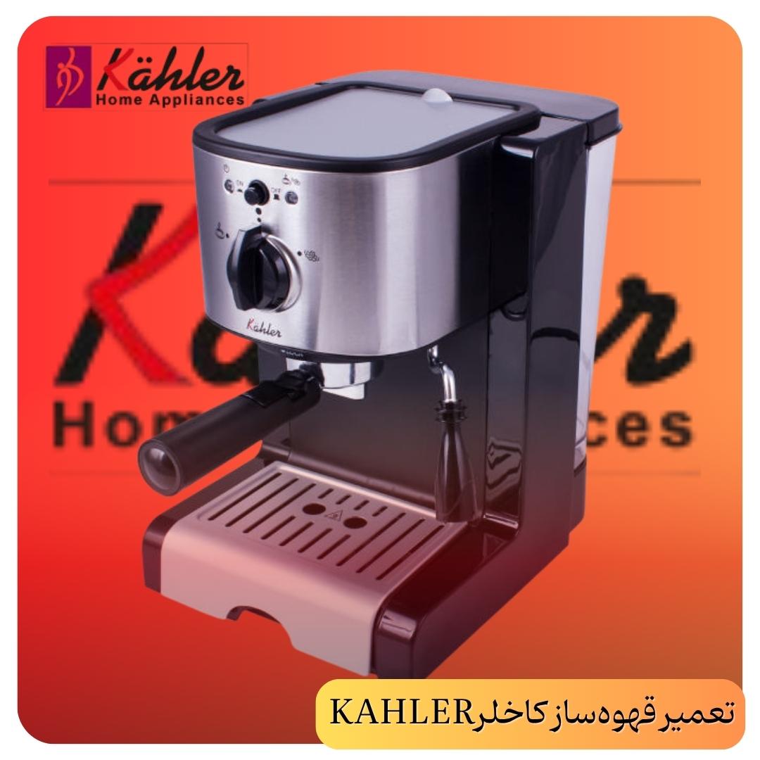 نمایندگی مرکزی کاخلر - تعمیر قهوه‌ساز کاخلر KAHLER